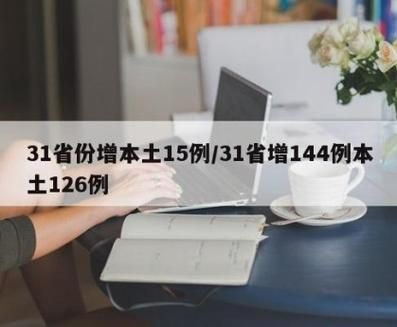31省份增16例本土确诊/31省增确诊107例本土90例