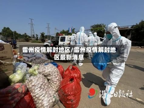警方通报广东省湛江市雷州市疫情最新情况/湛江雷州疫情最新数据消息