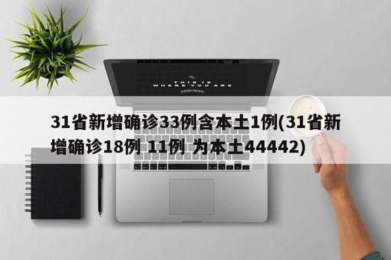 【31省区市新增13例确诊其中本土11例_31省区市新增确诊10例含本土1例】