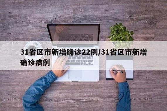 8地新增29例本土确诊涉14省_31省新增22例本土8例 视频