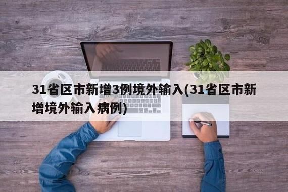31省区市新增无症状感染者10例山西晋城泽州县7例/山西晋城出现新型冠状