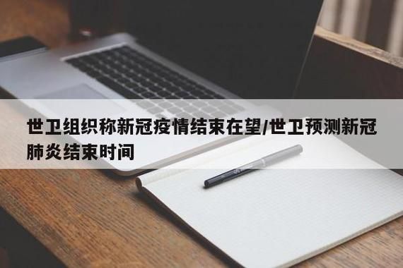 【近期疫情有望今日结束_最近疫情会持续多久】