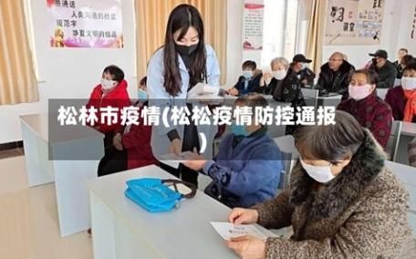 【警方通报松岭区疫情最新情况_松岭区新闻】