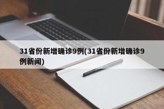 31省区市8月12日新增9例死亡病例/8月12日o一24时全国新增新冠肺炎