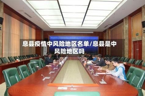 预计近期息县二次疫情结束(息县疫情政策最新消息)