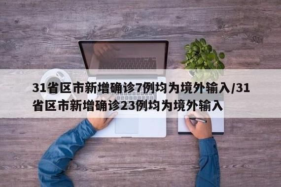 【31省市新增23例均为境外输入,31省新增20例 均为境外输入】