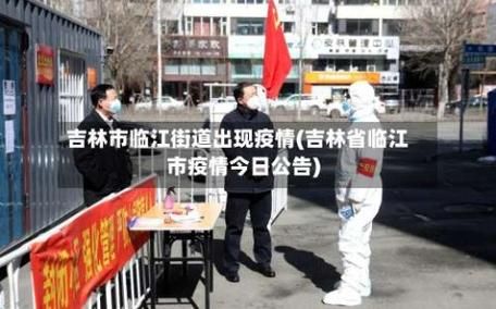 【吉林白山临江最新通告：所有人员解封,白山市临江景点】