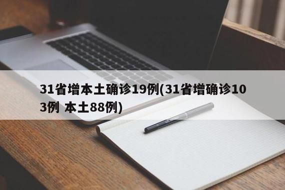【31个省份新增9例确诊其中本土14例_31省份新增33例确诊其中本土19例】