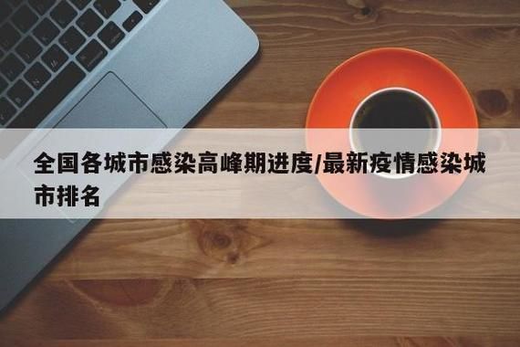 31个省份疫情高峰感染高峰进度查询/疫情高峰地区有几个省