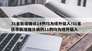 31省新增27例均为境外输入/31省新增12例境外输入