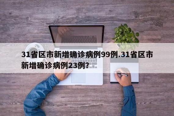 【31省新增20例核酸阳性涉11省市_31省新增23例确诊含1例本土】