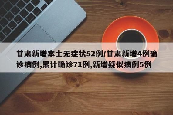 【全球新增无症状感染者11例均在甘肃平凉静宁县_甘肃发现1例境外输入性无症状感染者】