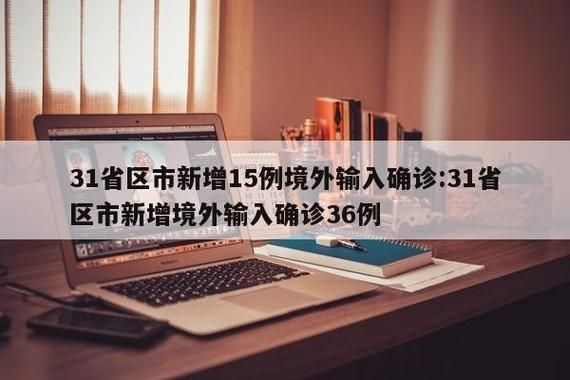 31省市新增15例境外输入涉12省市/31省区市新增15例境外输入病例
