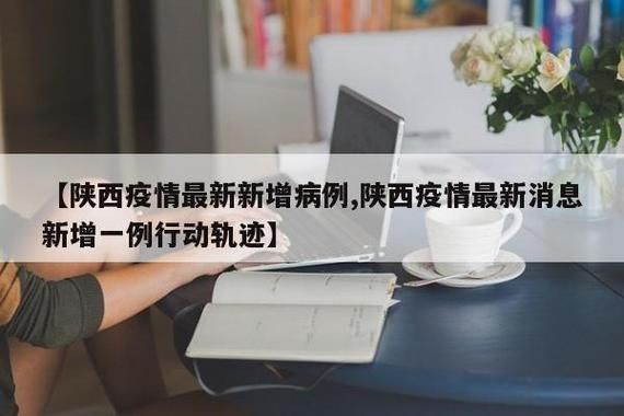  陕西省西安市阎良区最新活动轨迹：寻找同轨迹人员:西安阎良有没有新型肺炎