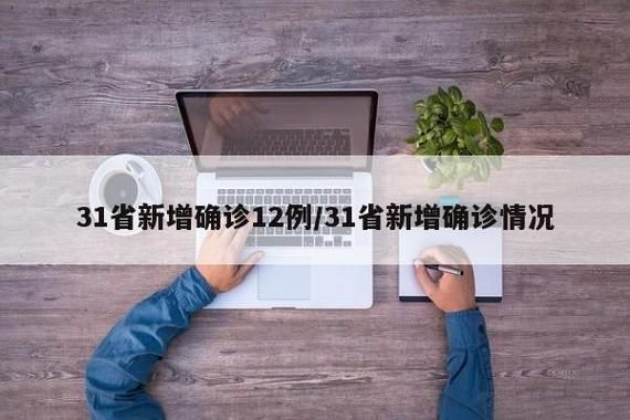 31省份新增29例本土确诊涉3省/31省新增确诊30例其中本土8例