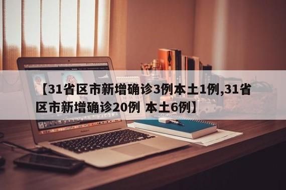 【31省份增21例阳性感染者_31省份新增22例确诊】