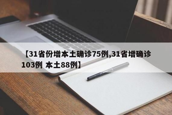 【31省份新增确诊11例含本土26例_31省份新增确诊75例 含本土55例】