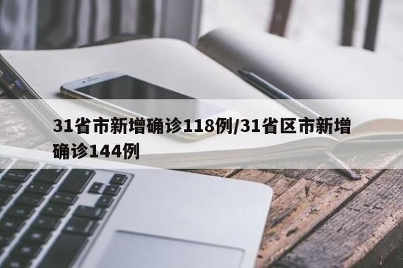 【31省区市新增确诊5例含本土8例_31省区市新增确诊144例 本土126例】