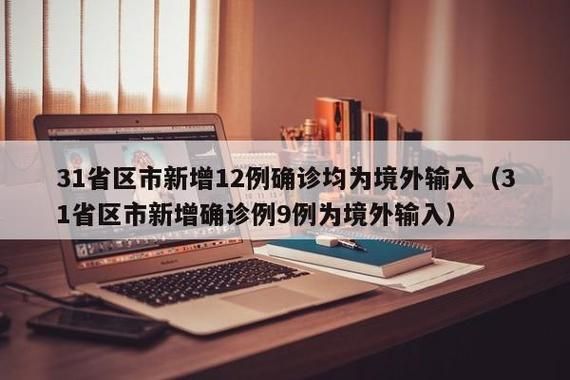 【全国增14例境外输入_全国新增15例境外输入】