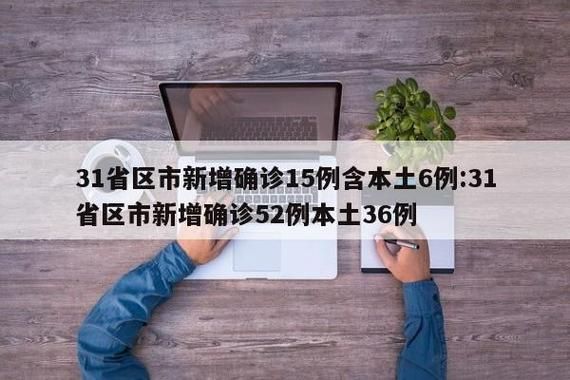 4地新增26例确诊其中本土6例(31省区市新增4例本土病例 视频)