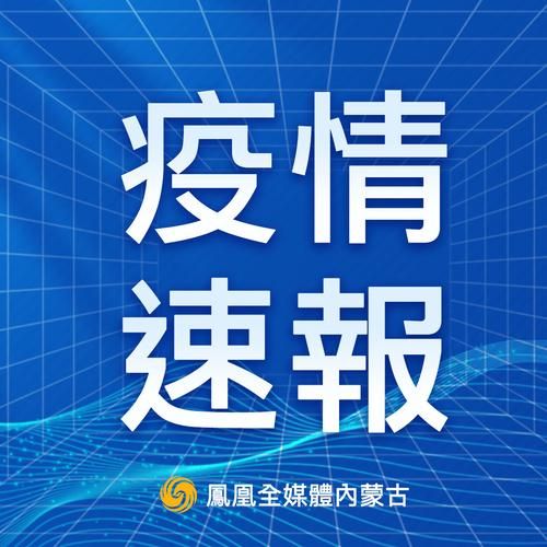 【内蒙古自治区赤峰首例阳性感染者来源公布_内蒙古赤峰新增病例】