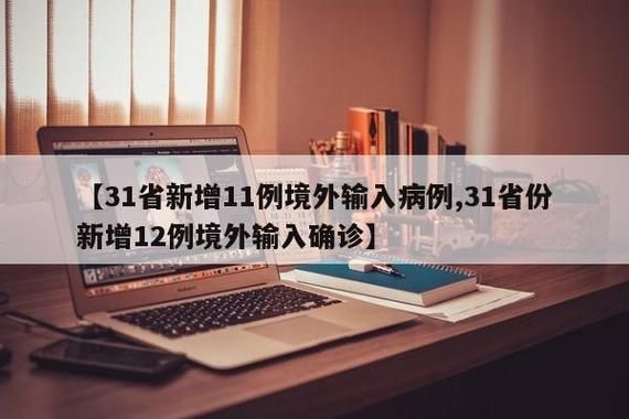 9地新增10例境外输入涉21省市/新增境外输入36例本土10例
