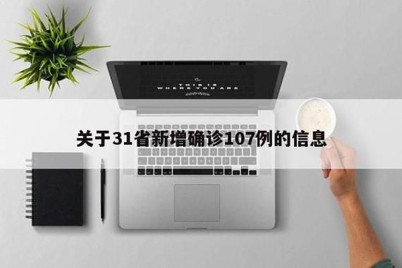 多地新增7例确诊其中本土13例/新增107例本土病例