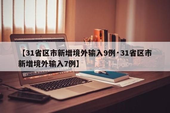 31个省份今日新增9例境外输入(31省份新增8例 均为境外输入)