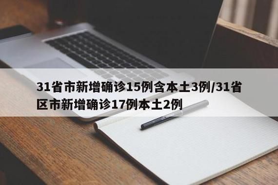 31省市新增确诊20例含本土17例/31省区市新增本土确诊病例30例