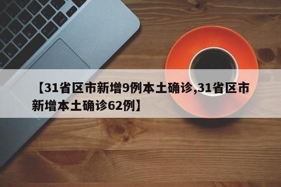 【31个省份新增9例核酸阳性及2例无症状_31省新增确诊9例均为我都】