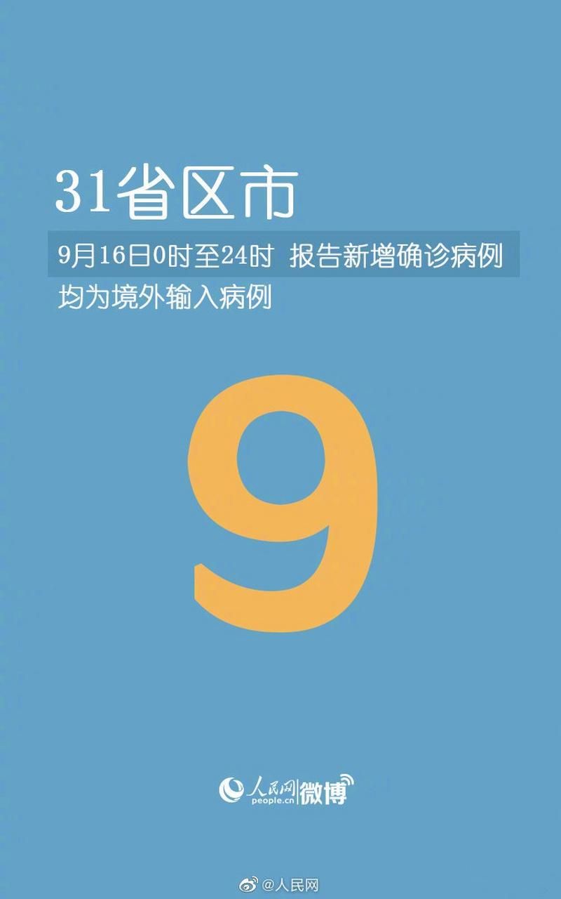 全国新增9例均为境外输入_31省新增9例均为境外输入