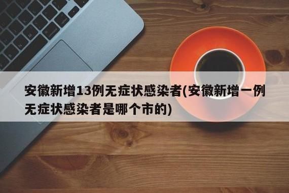 31省市新增13例无症状感染者涉5省_31省区市新增13例无症状感染者