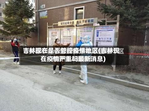 【警方通报吉林省松原市扶余市疫情最新情况_松原扶余市疫情最新消息】