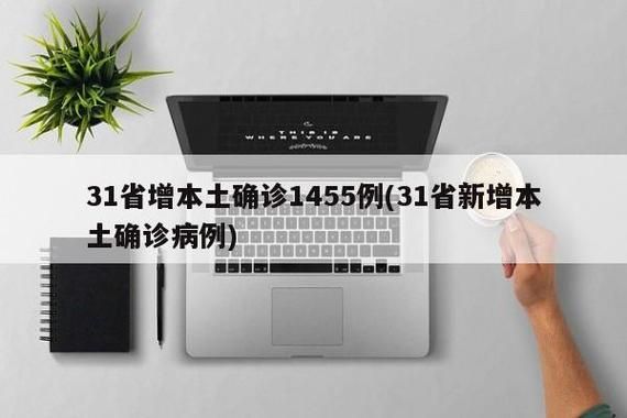 【31省区市新增阳性感染者11例_31省区市新增新冠肺炎6例】
