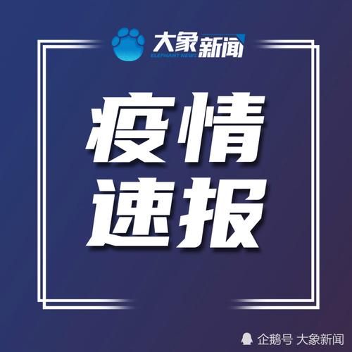6地新增境外输入1例/新增78例境外输入74例
