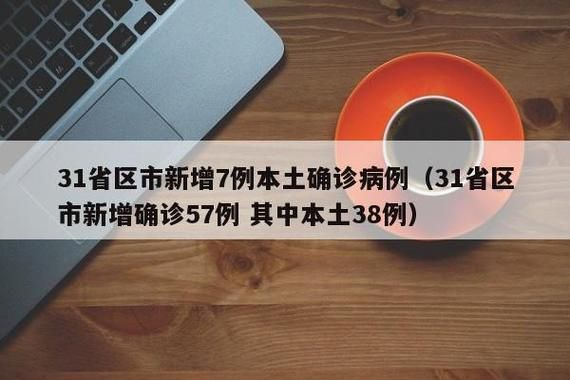 【31省区市新增18例确诊其中本土6例,31省区市新增83例本土确诊】