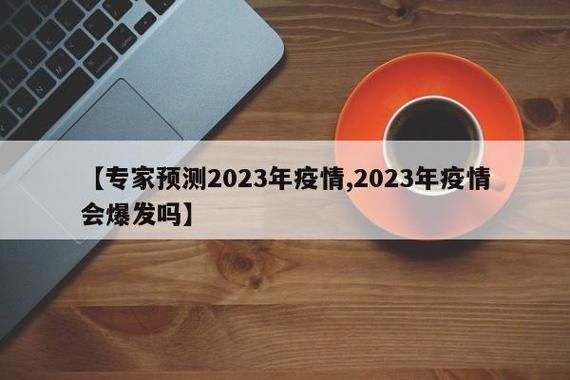 近期疫情有望近4天结束/近期疫情有望近4天结束吗