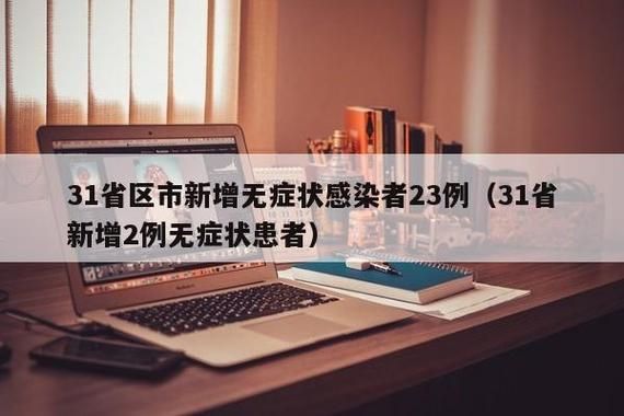  31省市新增17例无症状感染者及22例无症状:31省区市新增55例无症状感染者