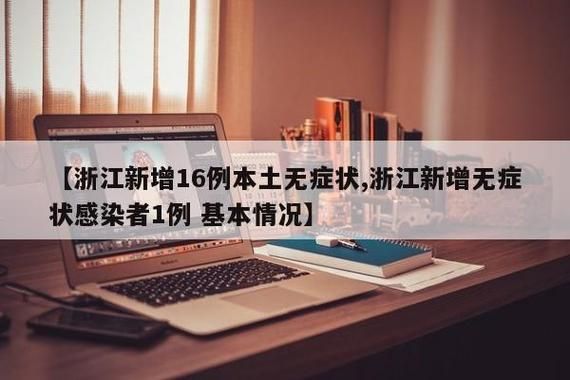 全国新增16例重症及2例无症状(全国新增无症状感染者17例)