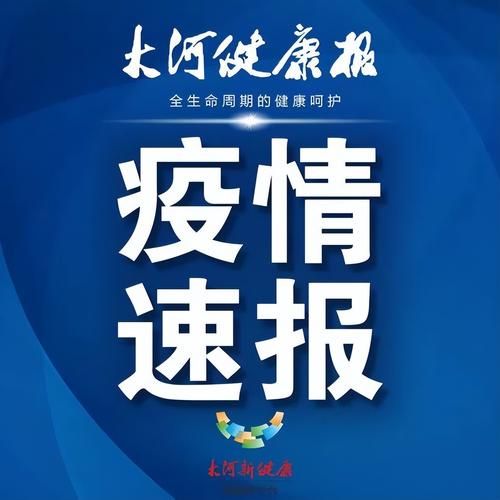 河南省安阳市内黄县累计报告境外输入16例/河南安阳内黄最新疫情