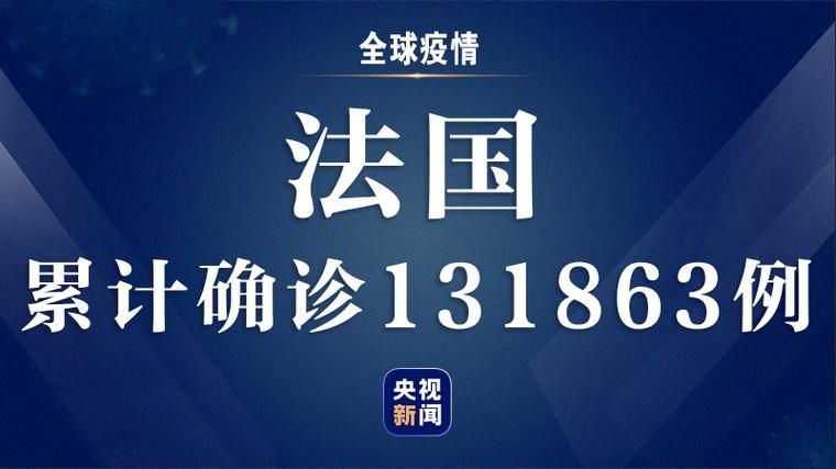 【全球增14例阳性感染者,全球新增确诊超45万】