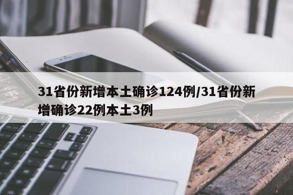 31省份新增确诊29例含本土18例/31省份新增确诊24例 本土3例
