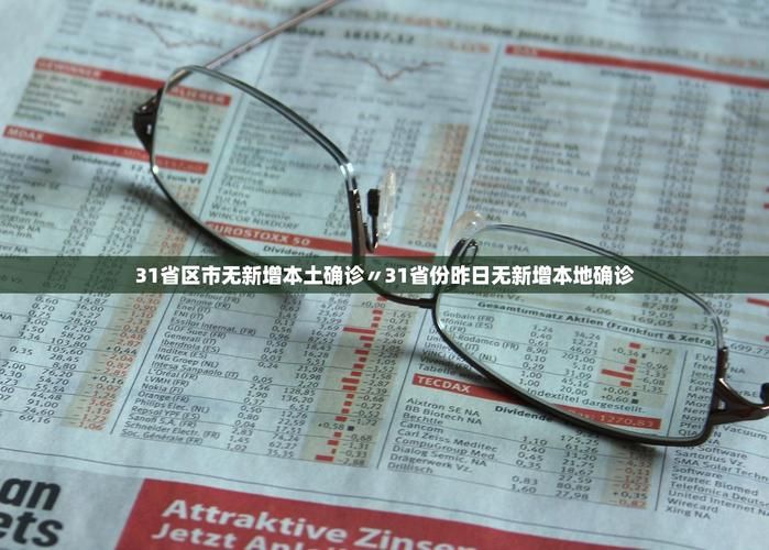 【31省份新增25例无症状感染者涉29省,31省份新增1例本土无症状】