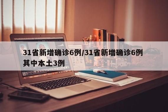 31省新增6例确诊其中本土24例/31省区新增6例本土确诊