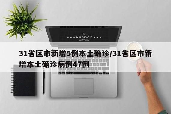 【31个省份新增12例阳性感染者及20例无症状_31省区市新增12例确诊病例】