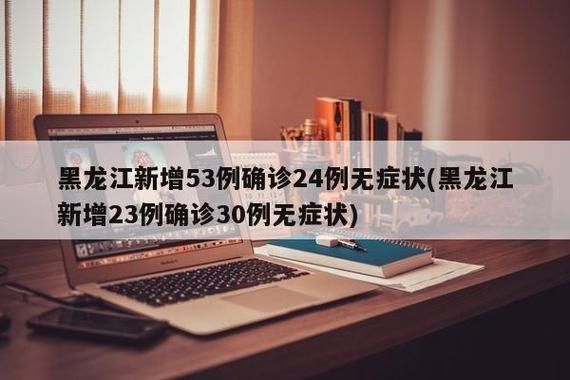 【1地新增24例阳性感染者涉28省_又一地新增19例阳性】