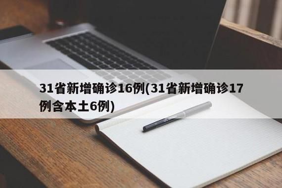 31个省份新增确诊17例含本土25例/31个省份新增确诊25例 本土病例9例