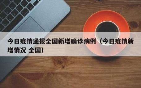  今日疫情多地新增情况:今日疫情多地新增情况通报