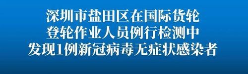 广东省深圳市盐田区现有本土确诊20例:深圳盐田新增一例