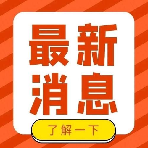 【四川省攀枝花市东区8月20日新增2例涉1省输入病例,攀枝花市新型冠状病毒疫情】